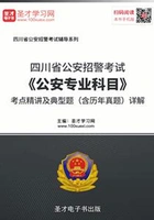 2020年四川省公安招警考试《公安专业科目》考点精讲及典型题(含历年真题)详解在线阅读