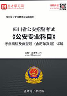 2020年四川省公安招警考試《公安專業(yè)科目》考點(diǎn)精講及典型題（含歷年真題）詳解