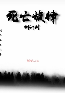 死亡旋律倒計時