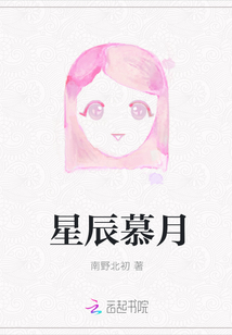 星辰慕月