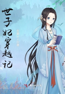 世子妃穿越記