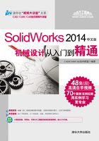 SolidWorks 2014中文版机械设计从入门到精通在线阅读