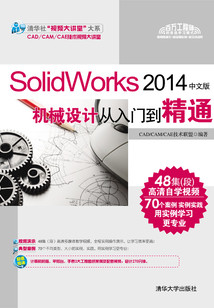 SolidWorks 2014中文版機械設計從入門到精通