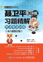 聂卫平围棋习题精解：死活专项训练（从1段到2段）在线阅读