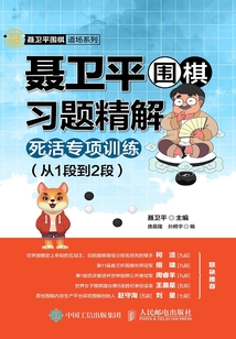 聶衛平圍棋習題精解:死活專項訓練(從1段到2段)