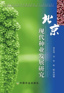 北京现代种业发展研究