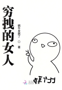窮拽的女人