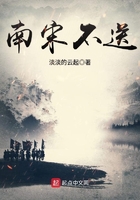南宋不送在線閱讀