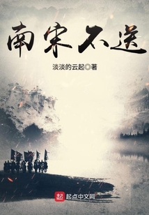 南宋不送