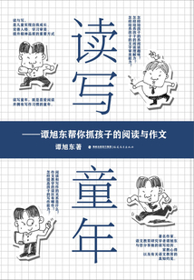 讀寫童年：譚旭東幫你抓孩子的閱讀與作文