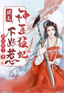 The King of War, the Miraculous Doctor and the Crazy Concubine Are Not Easy to Mess With