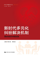 新时代多元化纠纷解决机制：理论检视与中国实践在线阅读