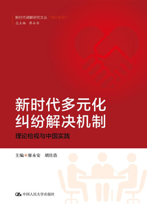 新時代多元化糾紛解決機制：理論檢視與中國實踐
