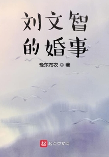 劉文智的婚事