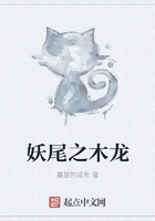 妖尾之木龙