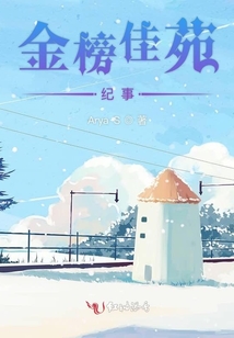 金榜佳苑紀事