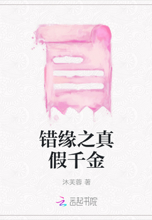 錯緣之真假千金