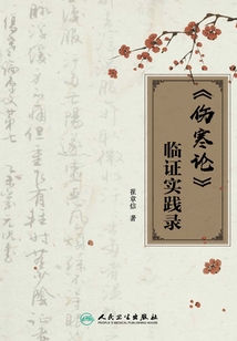 《傷寒論》臨證實(shí)踐錄