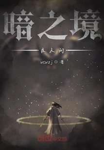 暗之境在人間