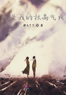 你是我的秋高氣爽
