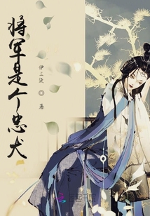 將軍是個忠犬