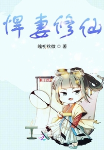 悍妻修仙