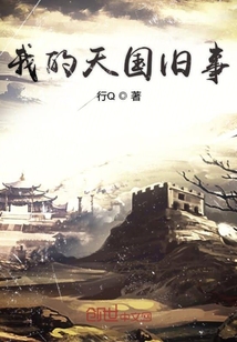 我的天國舊事