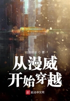 從漫威開(kāi)始穿越在線閱讀