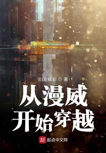 從漫威開始穿越