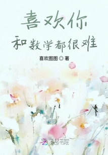 喜欢你和数学都很难