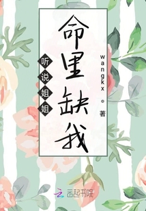 聽說姐姐命里缺我