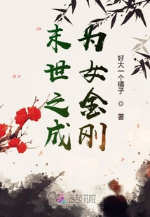 末世之成為女金剛