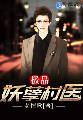 极品妖孽村医在线阅读