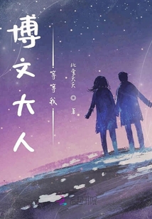 博文大人等等我