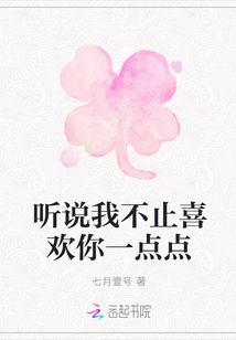 聽說我不止喜歡你一點(diǎn)點(diǎn)