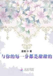 與你的每一分都是甜甜的