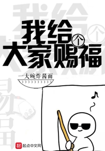 我給大家賜個福