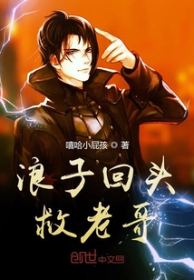 浪子回頭救老哥