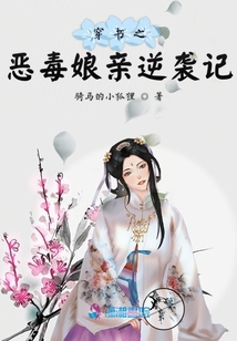 穿書(shū)之惡毒娘親逆襲記