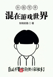 撲街寫手混在游戲世界