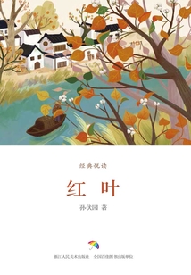 紅葉(經(jīng)典悅讀)