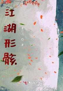 江湖形骸