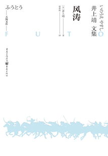 風濤(天狗文庫—井上靖文集)