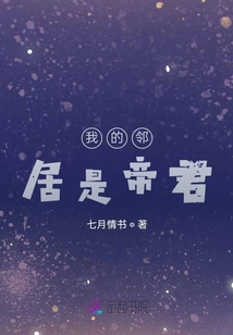 我的鄰居是帝君