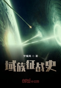 域族征戰史