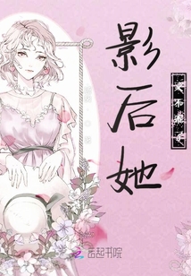 影后她又不乖了