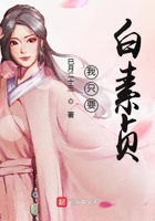 我只要白素貞在線閱讀