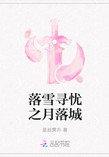 落雪尋憂之月落城