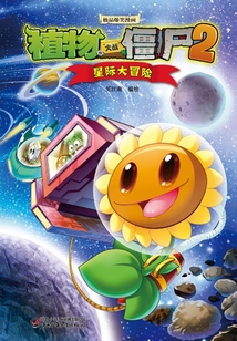 植物大戰(zhàn)僵尸:星際大冒險(xiǎn)