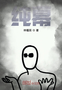 純幕